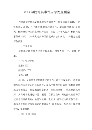 学校地震事件应急处置预案