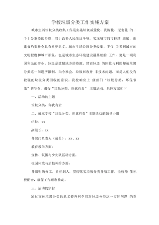 学校垃圾分类工作实施方案