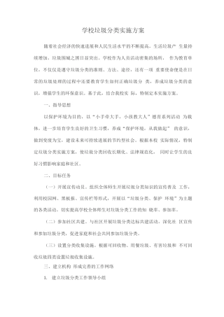 学校垃圾分类实施方案