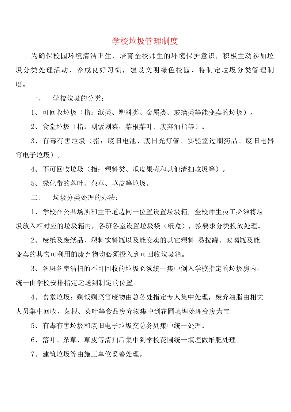 学校垃圾管理制度_第1页