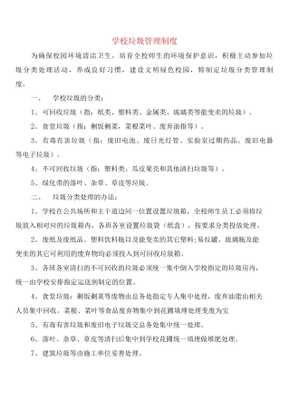 学校垃圾管理制度