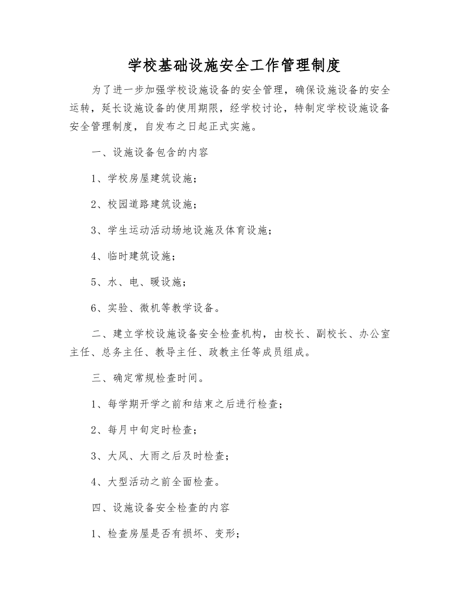 学校基础设施安全工作管理制度_第1页