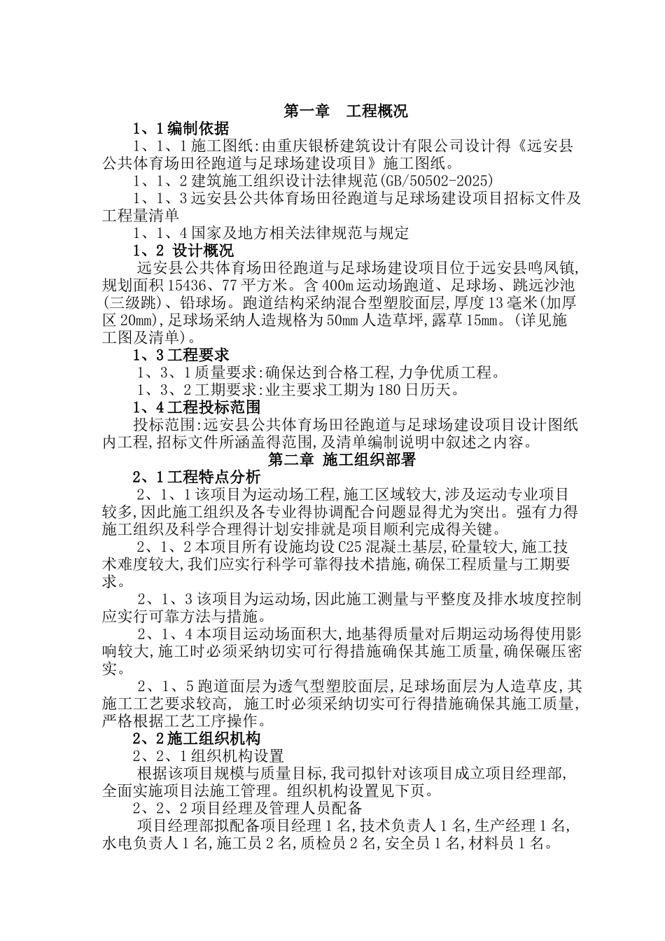 学校塑胶运动场及足球场建设项目施工组织设计_第1页