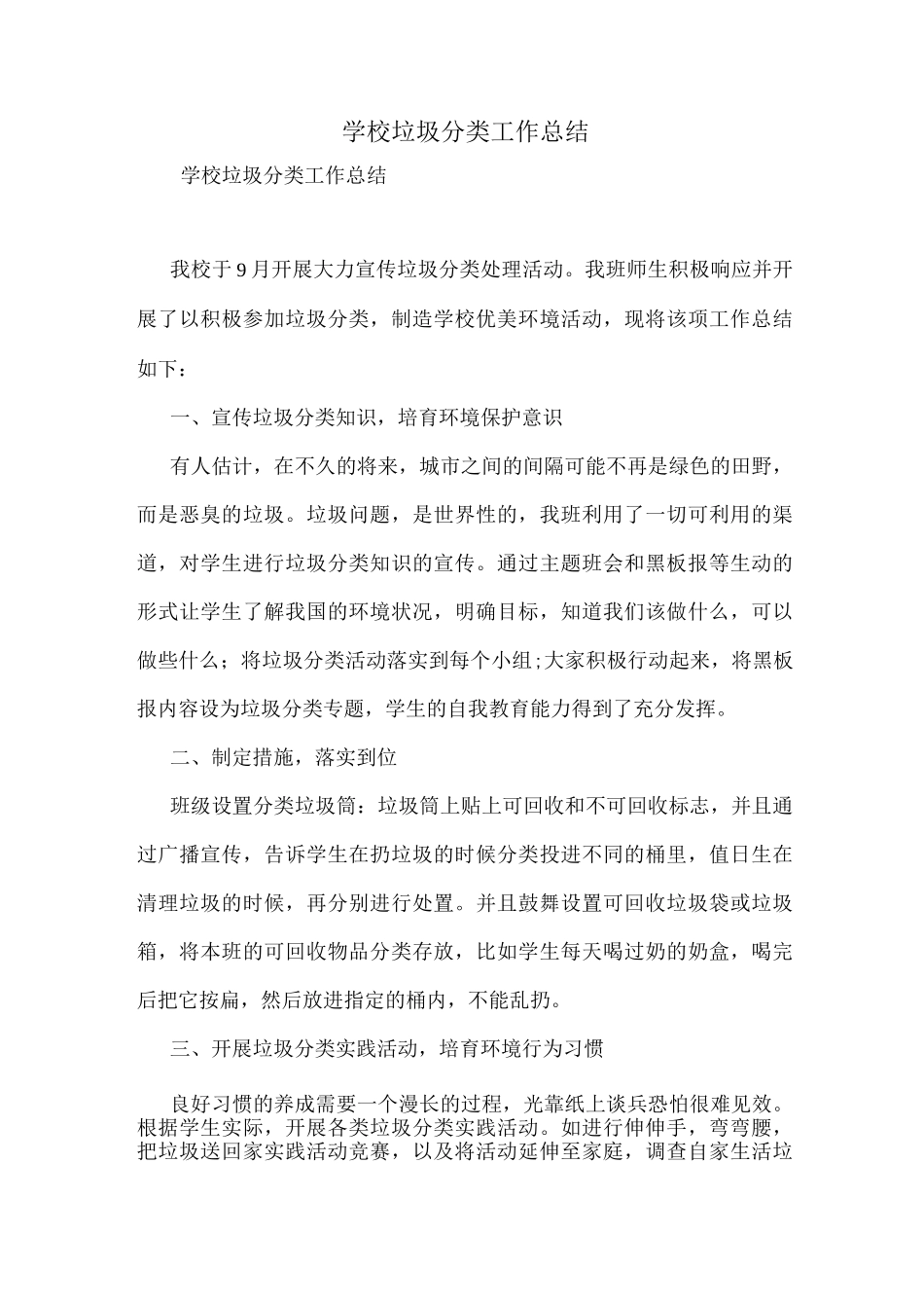 学校垃圾分类工作总结_第1页