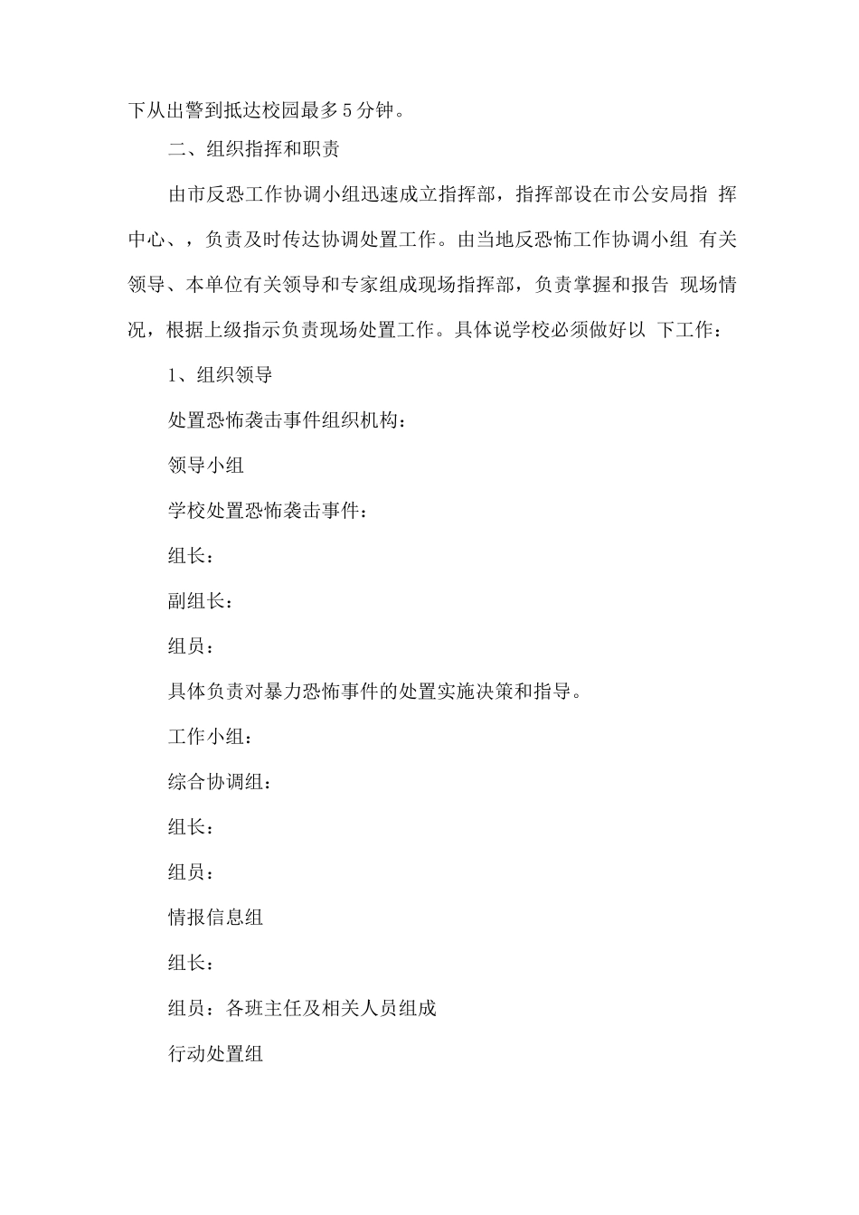 学校处置暴力恐怖袭击事件应急预案_第2页