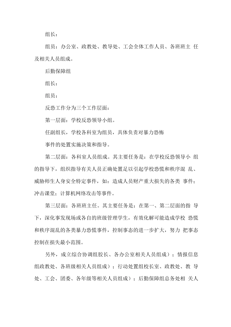 学校处置暴力恐怖袭击事件应急预案_第3页