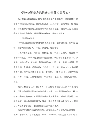 学校处置暴力恐怖袭击事件应急预案