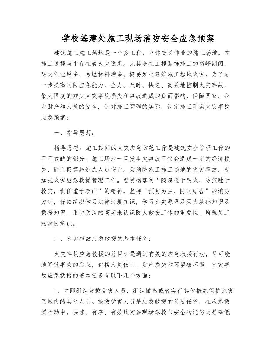 学校基建处施工现场消防安全应急预案_第2页