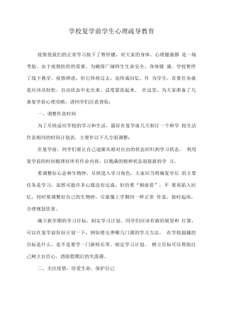 学校复学前学生心理疏导教育