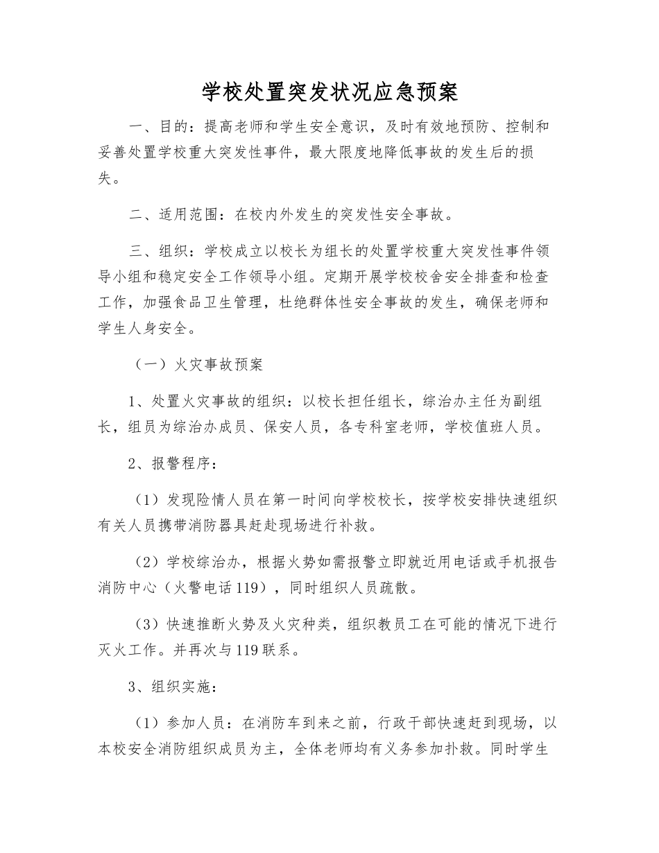 学校处置突发事件应急预案_第2页