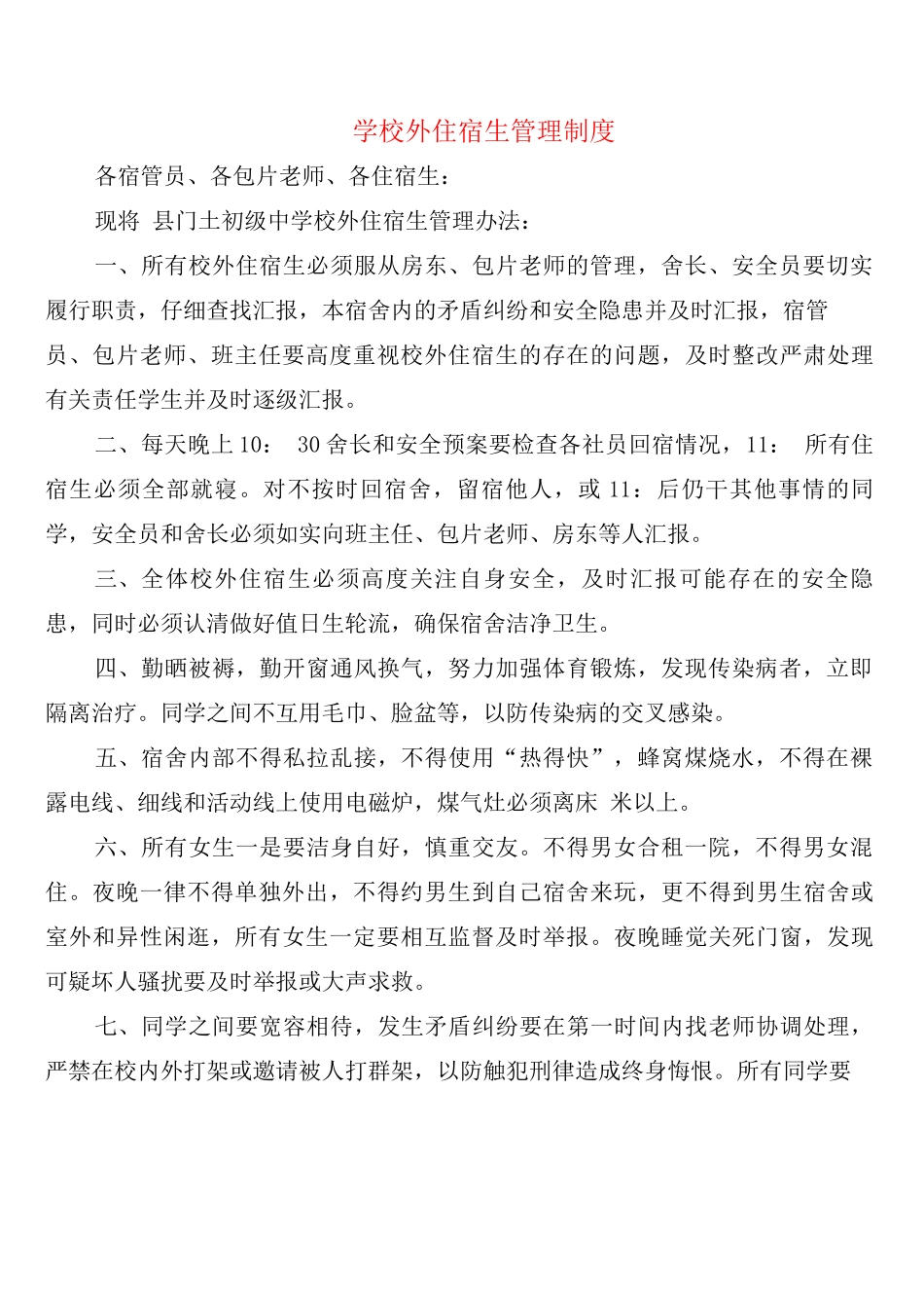 学校外住宿生管理制度_第1页