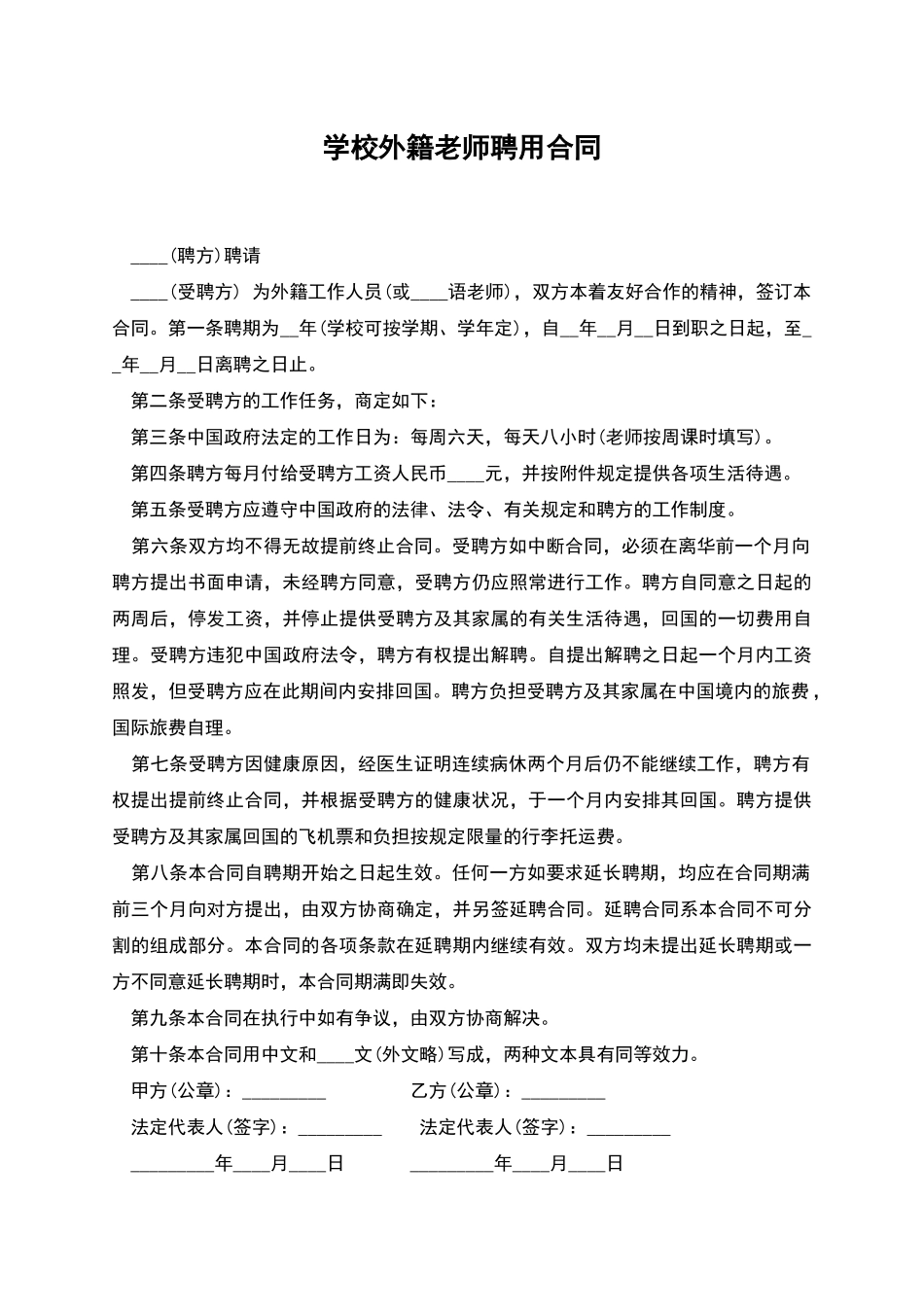 学校外籍教师聘用合同_第1页