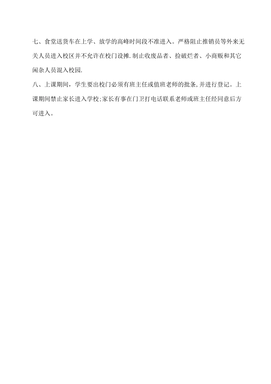 学校外来人员和车辆管理制度_第2页