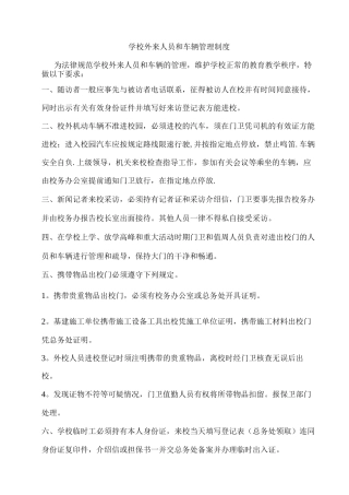 学校外来人员和车辆管理制度