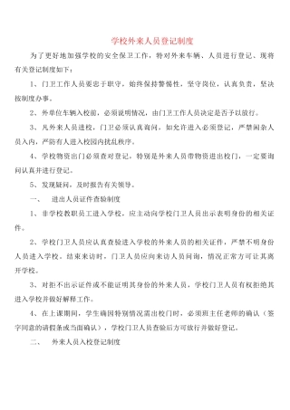 学校外来人员登记制度