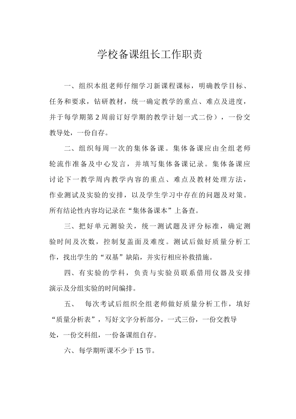 学校备课组长工作职责_第1页