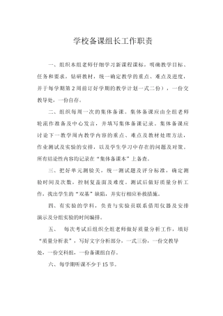 学校备课组长工作职责