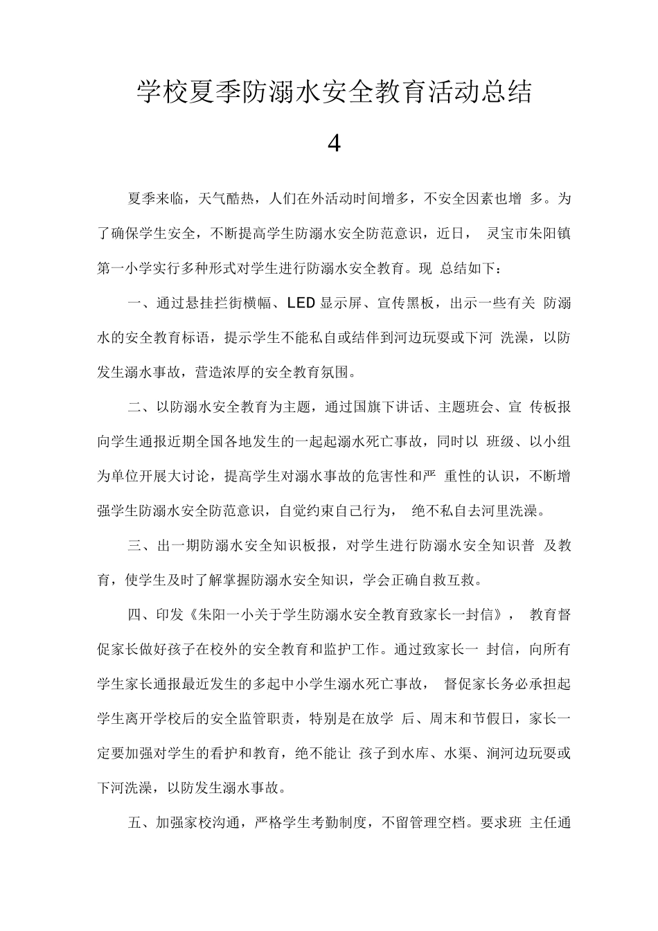 学校夏季防溺水安全教育活动总结_第1页