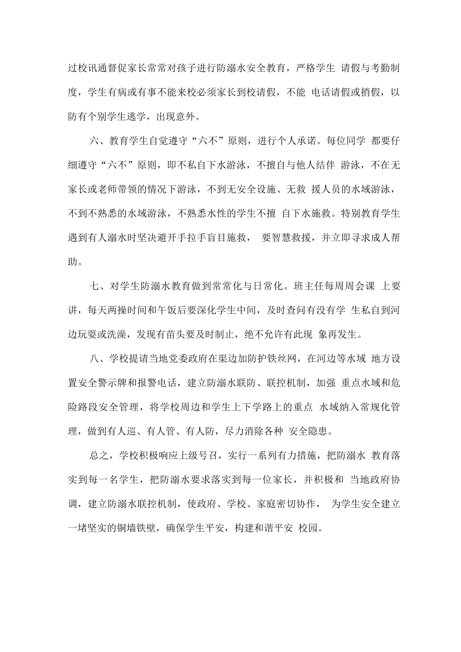 学校夏季防溺水安全教育活动总结_第2页