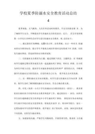 学校夏季防溺水安全教育活动总结