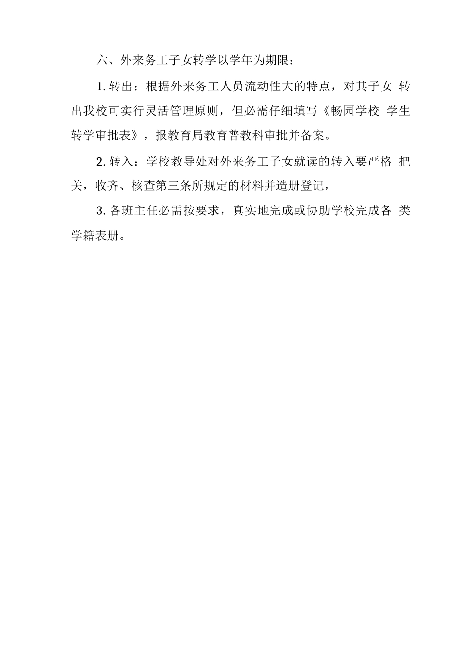 学校外来务工子女就近入学管理制度_第3页