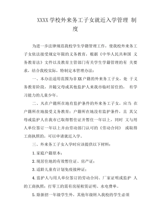 学校外来务工子女就近入学管理制度