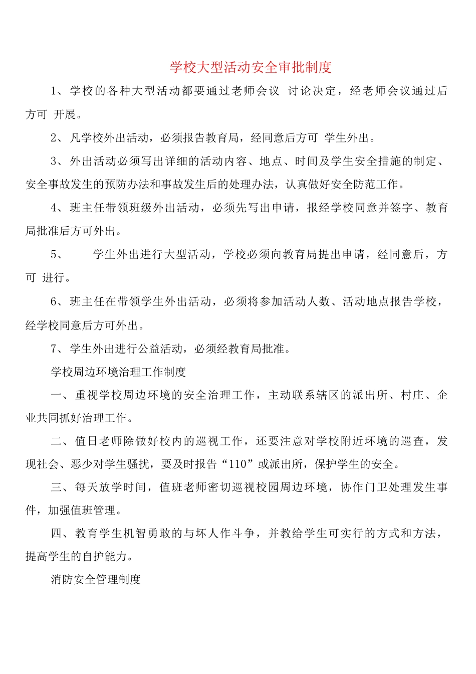 学校大型活动安全审批制度_第1页