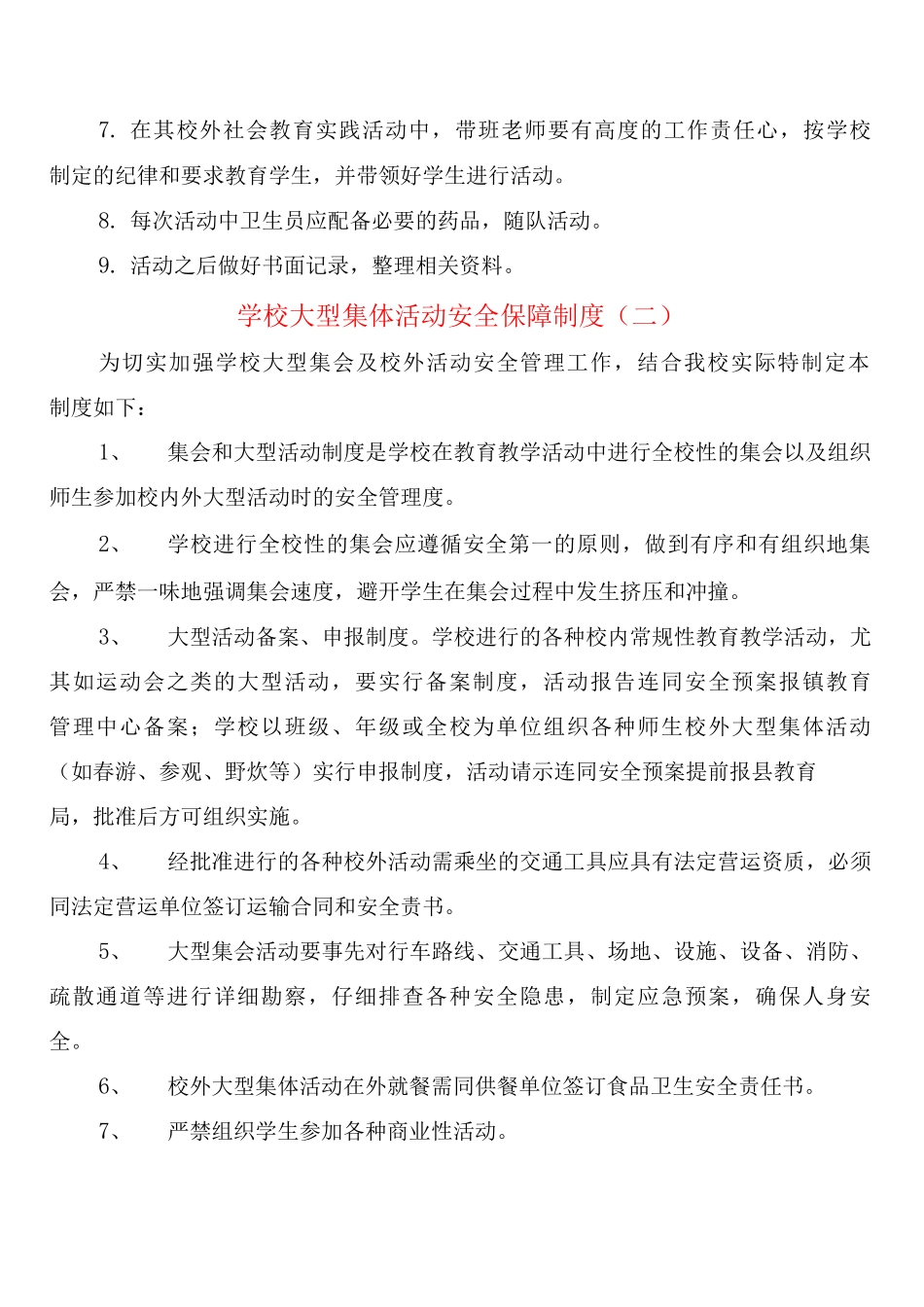 学校大型集体活动安全保障制度_第2页