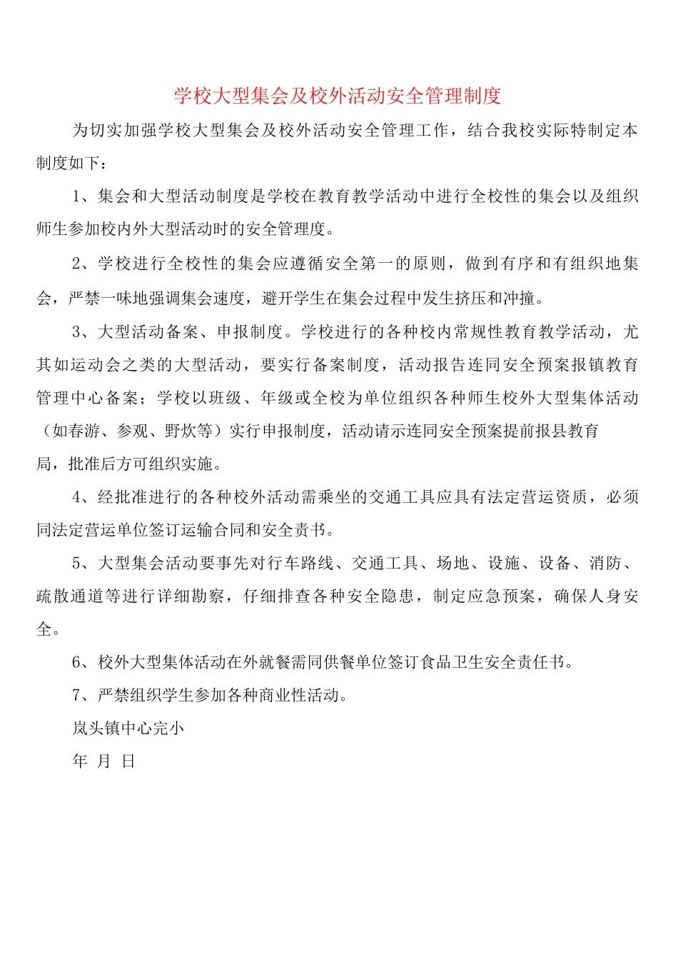 学校大型集会及校外活动安全管理制度_第1页