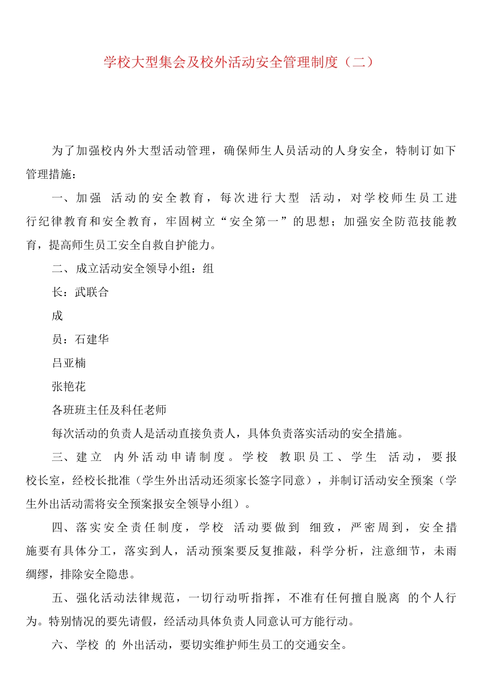 学校大型集会及校外活动安全管理制度_第2页