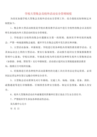 学校大型集会及校外活动安全管理制度