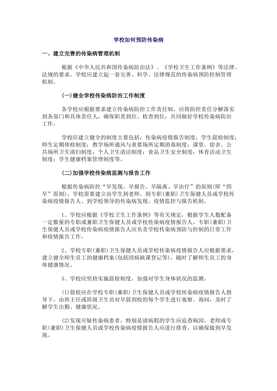 学校如何预防传染病_第1页
