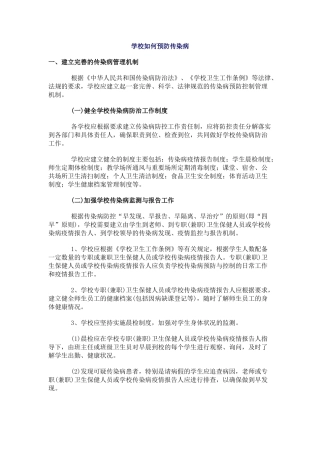 学校如何预防传染病