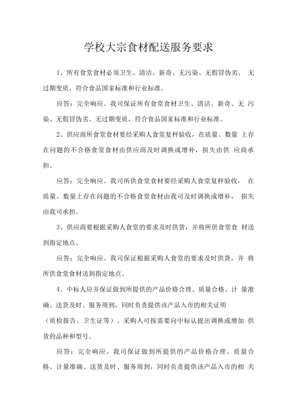 学校大宗食材配送服务要求_第1页