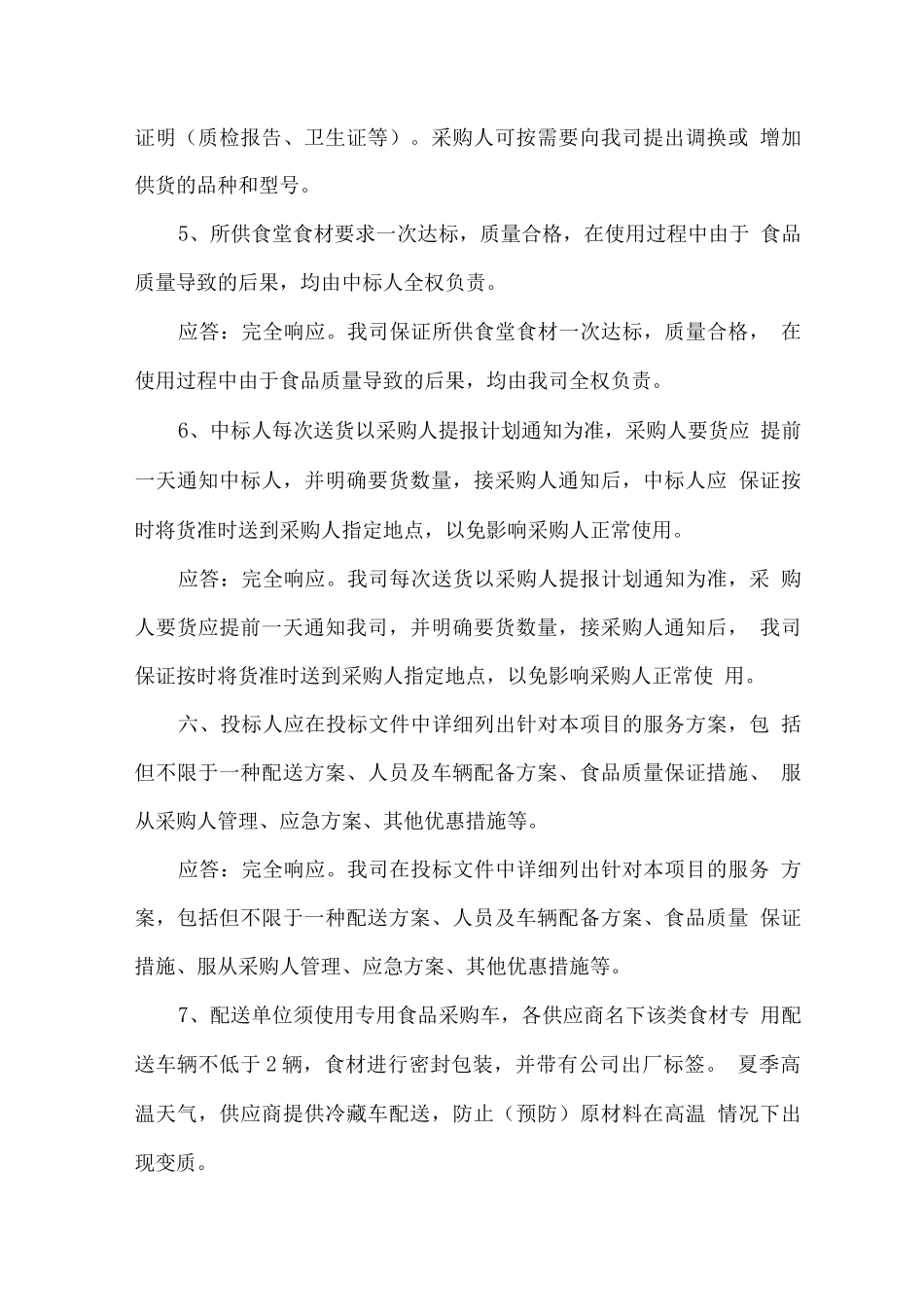 学校大宗食材配送服务要求_第2页