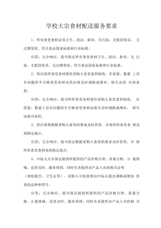 学校大宗食材配送服务要求