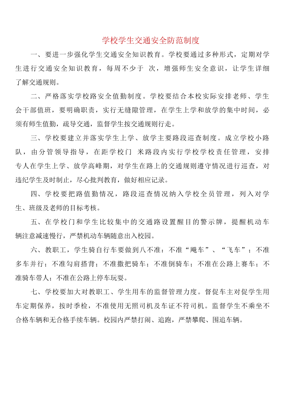 学校学生交通安全防范制度_第1页