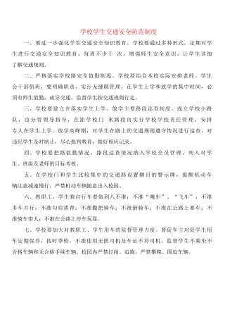 学校学生交通安全防范制度