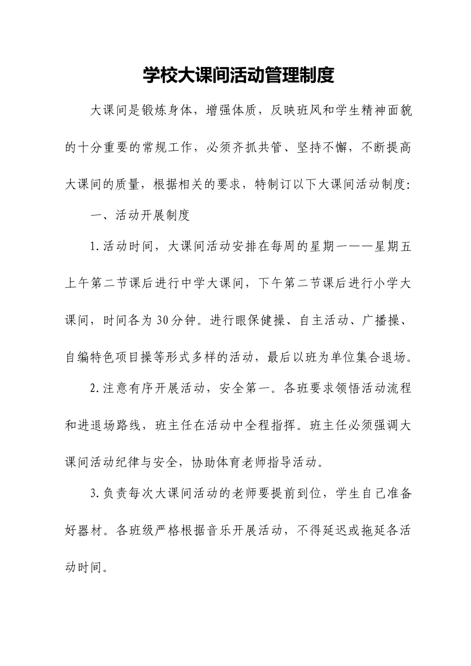 学校大课间活动管理制度_第1页