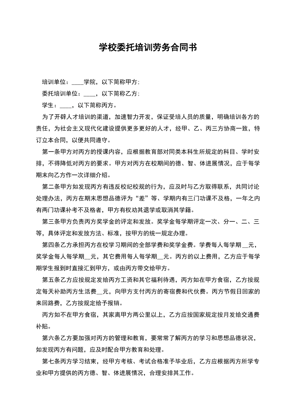 学校委托培训劳务合同书_第1页