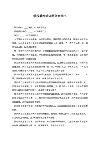 学校委托培训劳务合同书