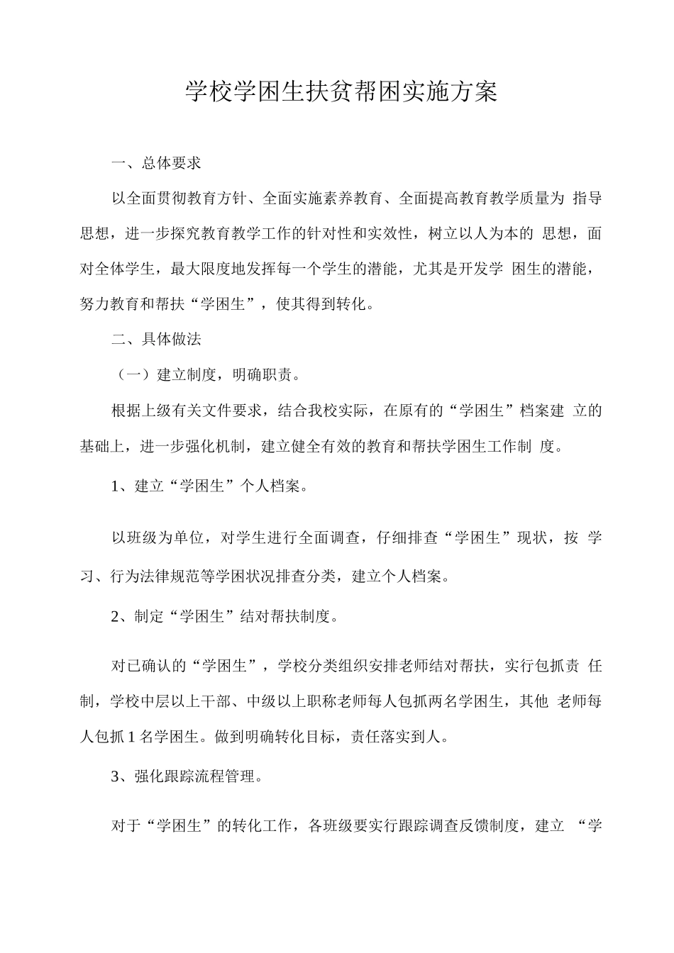 学校学困生扶贫帮困实施方案_第1页