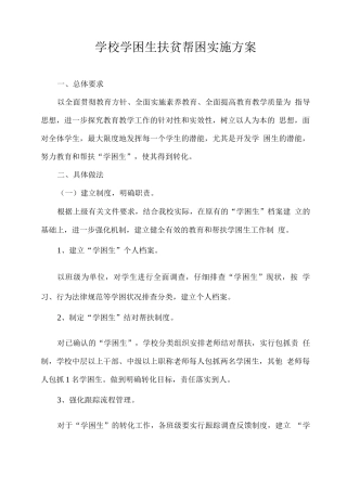 学校学困生扶贫帮困实施方案