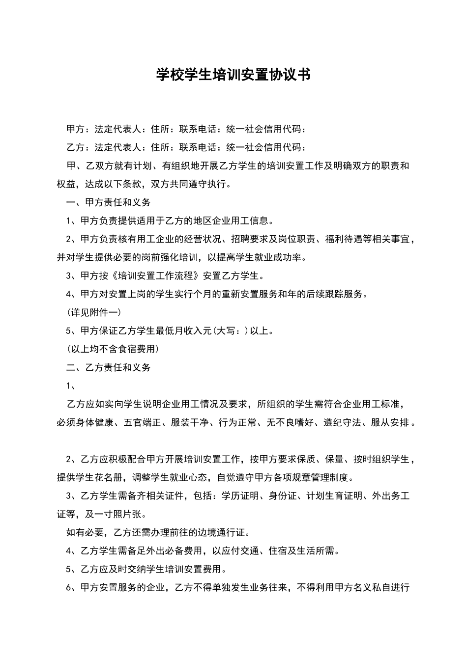 学校学生培训安置协议书_第1页