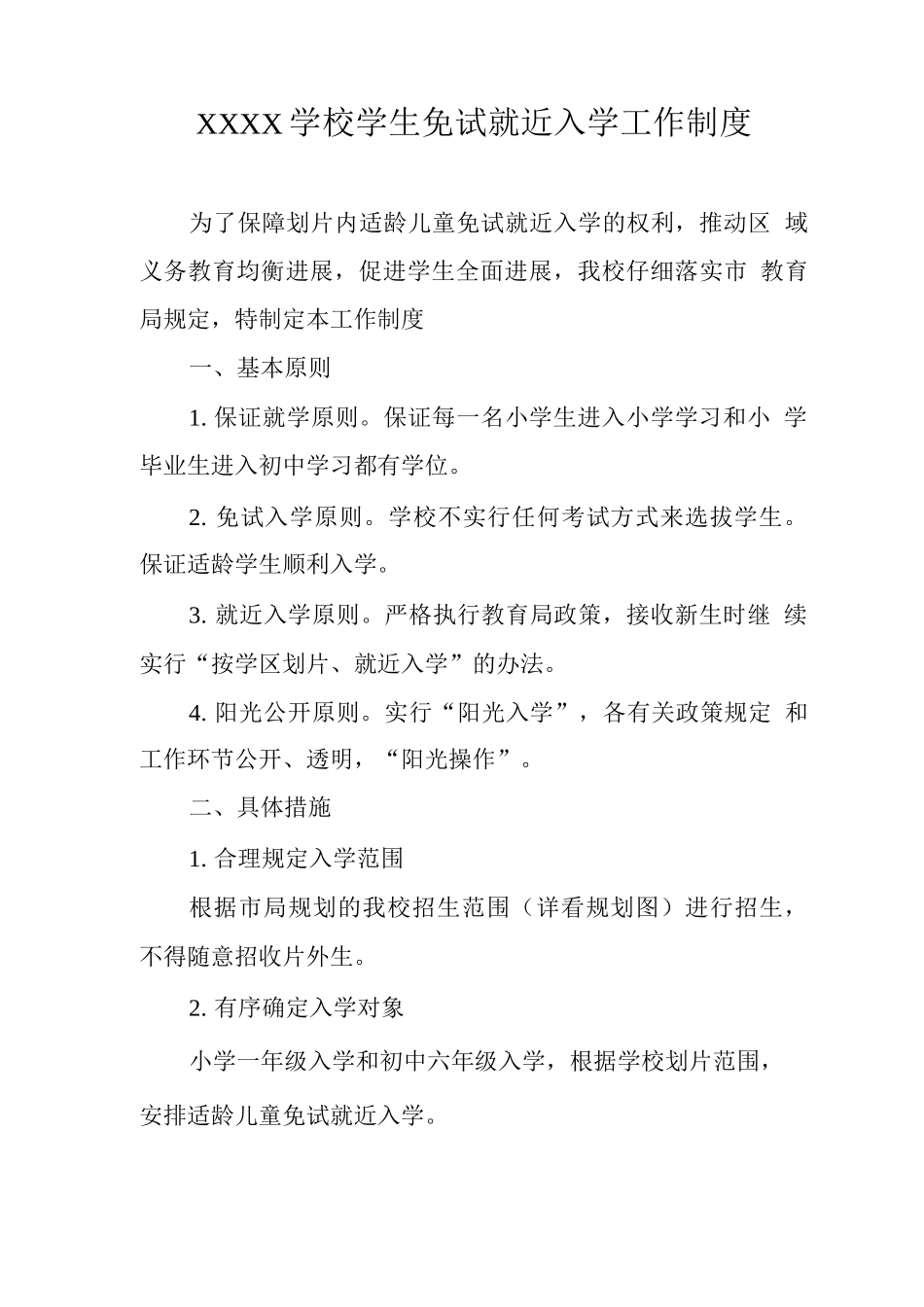学校学生免试就近入学工作制度_第1页