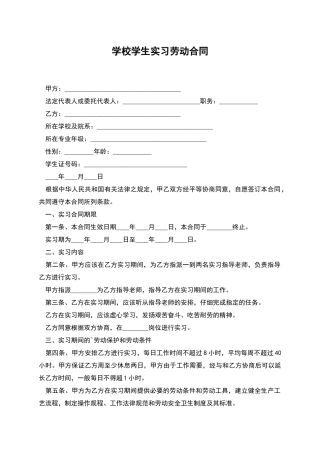 学校学生实习劳动合同