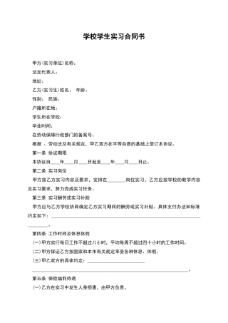 学校学生实习合同书