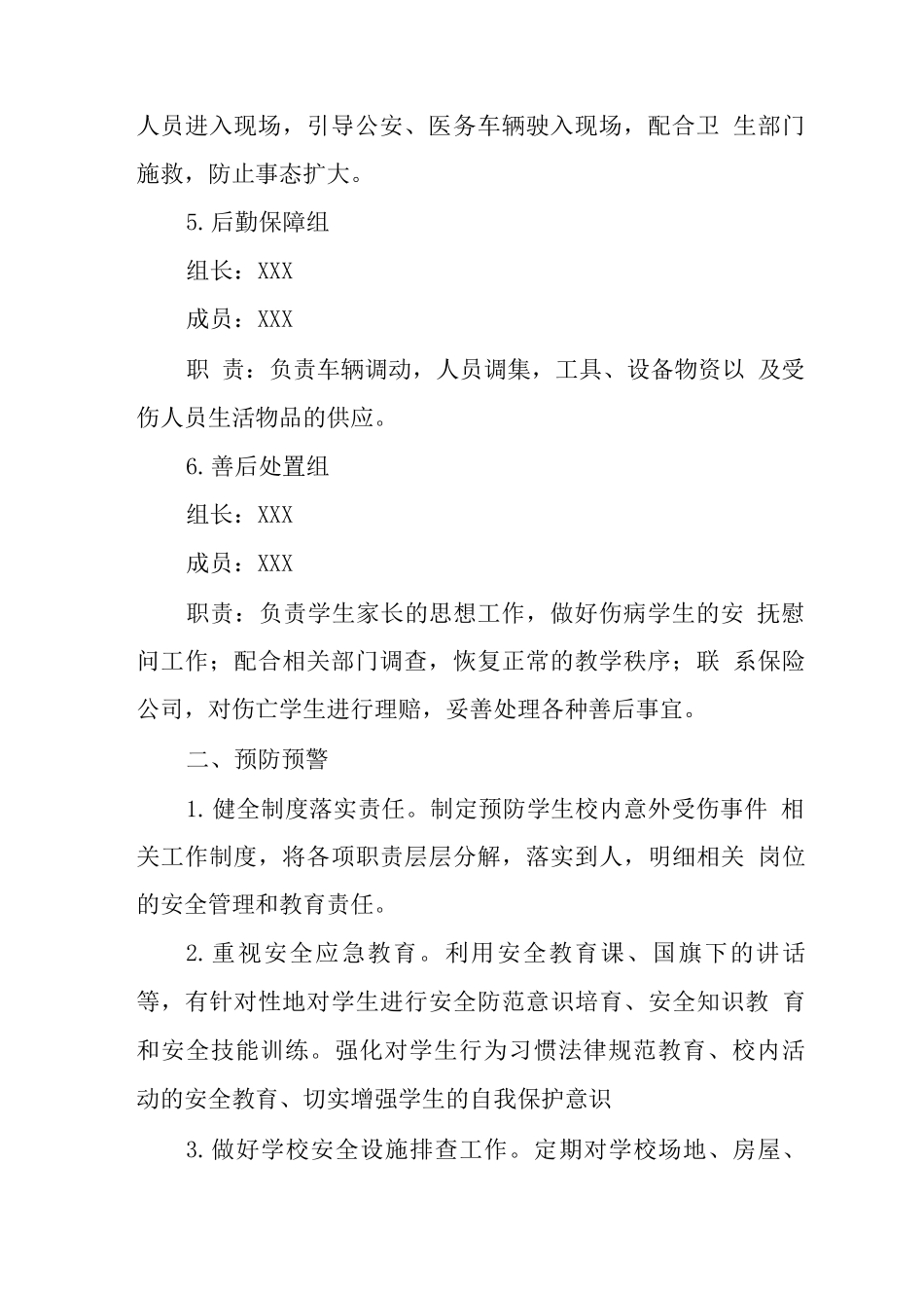 学校学生校内意外受伤事件应急处置预案_第3页