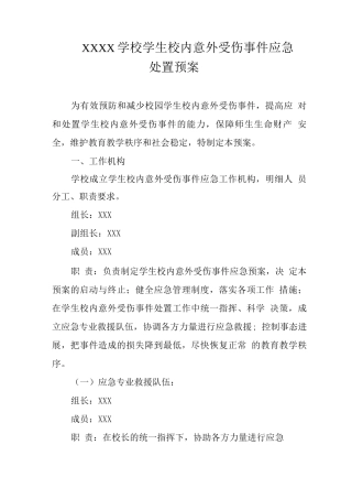 学校学生校内意外受伤事件应急处置预案