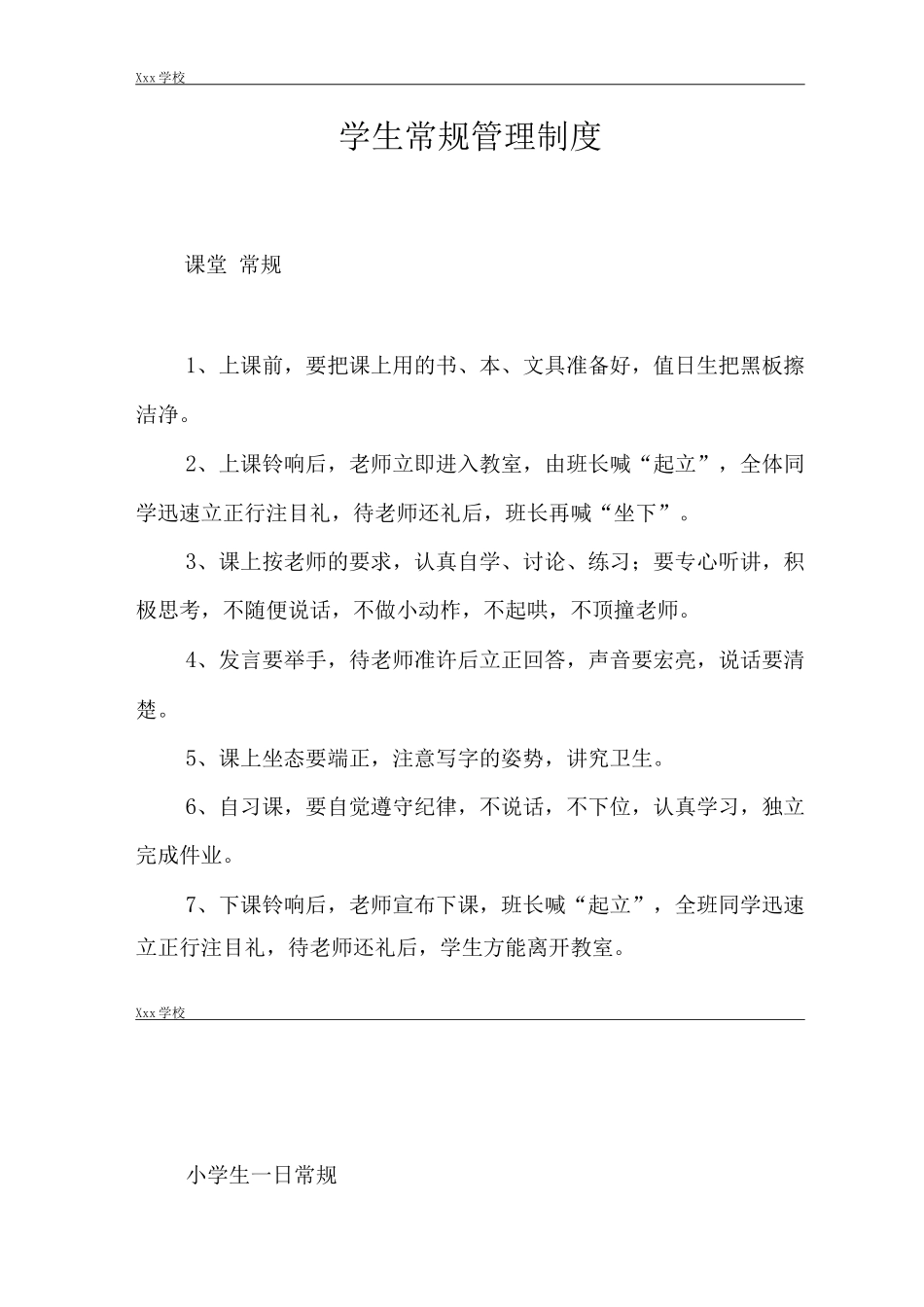 学校学生常规管理制度_第2页